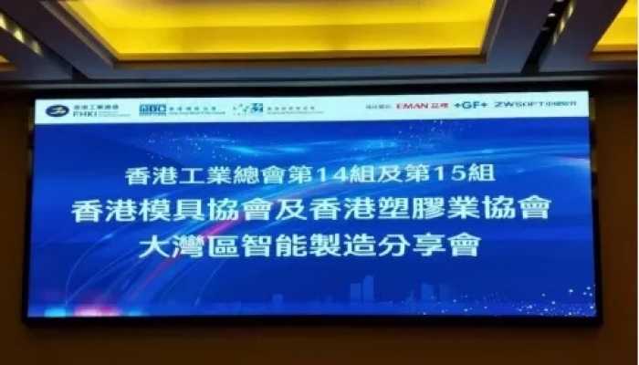 跨越常態(tài) 創(chuàng)新增值 ——香港模具協(xié)會、香港塑膠業(yè)協(xié)會東莞聯(lián)合行動